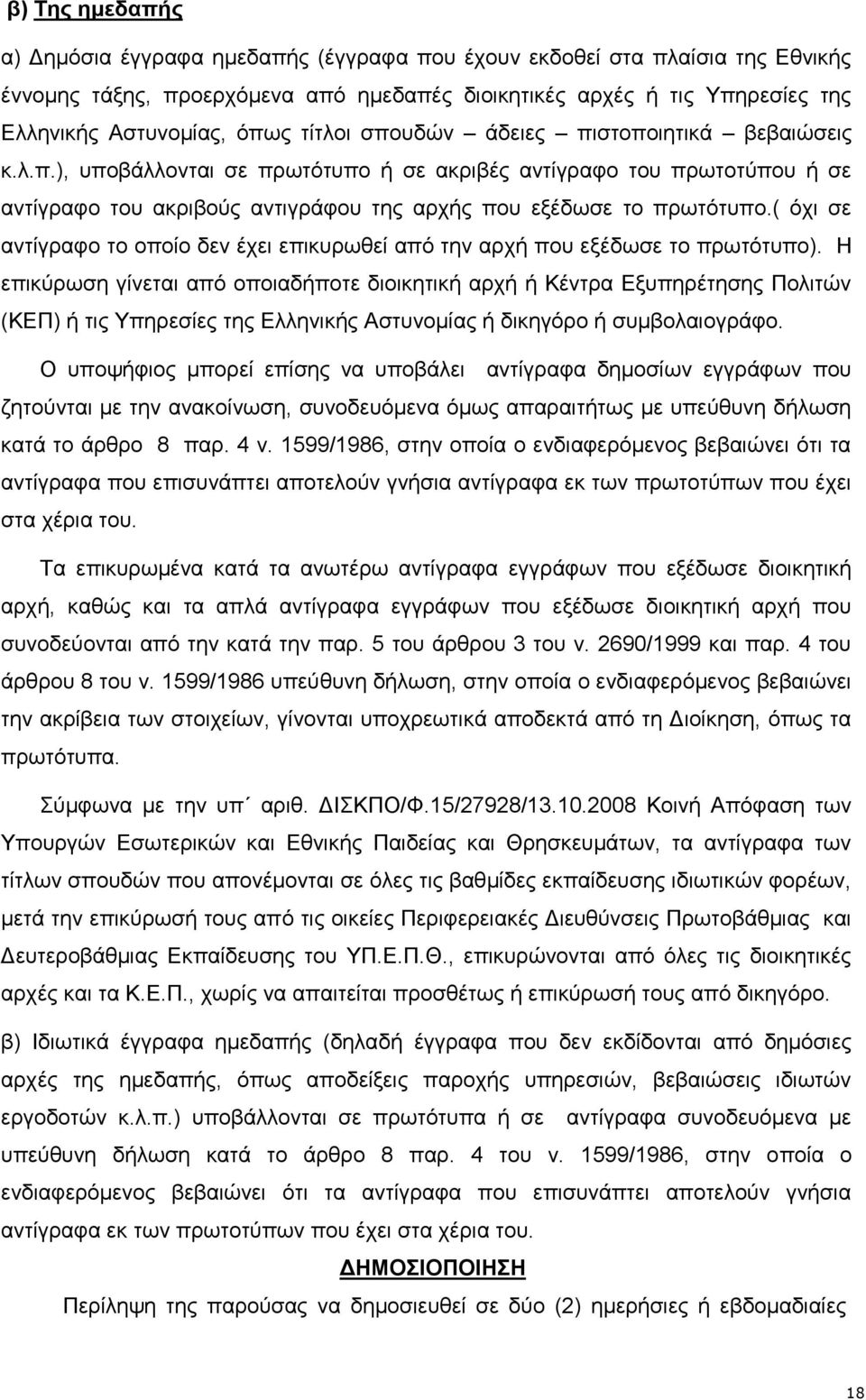 ( όχι σε αντίγραφο το οποίο δεν έχει επικυρωθεί από την αρχή που εξέδωσε το πρωτότυπο).