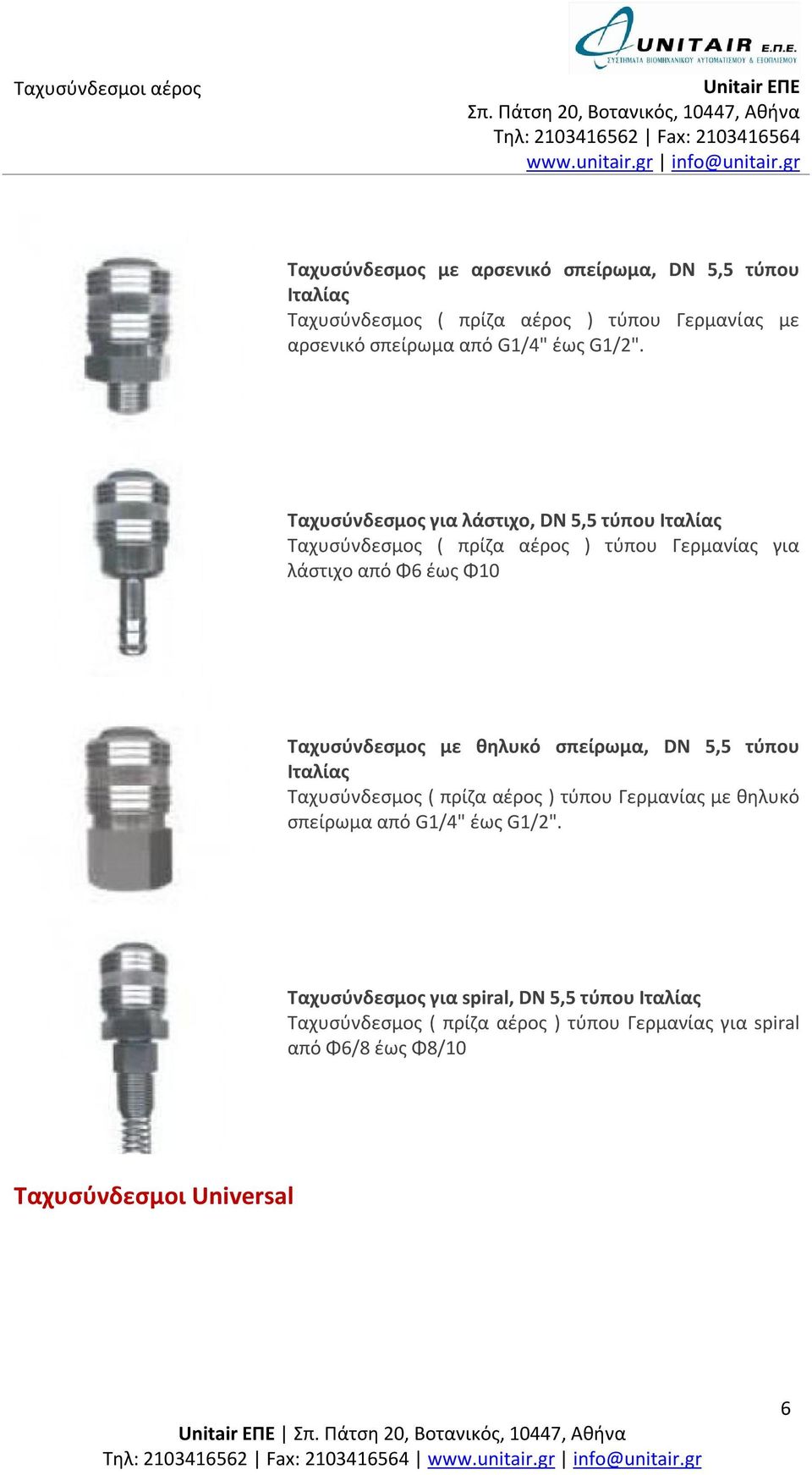 Ταχυσύνδεσμος για λάστιχο, DN 5,5 τύπου Ιταλίας Ταχυσύνδεσμος ( πρίζα αέρος ) τύπου Γερμανίας για λάστιχο από Φ6 έως Φ10 Ταχυσύνδεσμος με