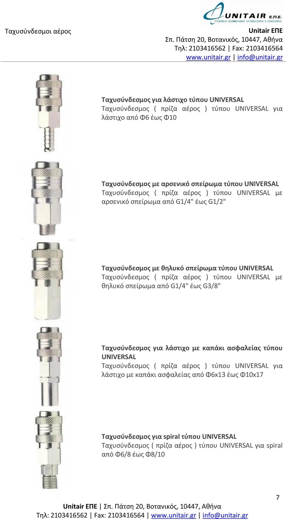 τύπου UNIVERSAL με θηλυκό σπείρωμα από G1/4" έως G3/8" Ταχυσύνδεσμος για λάστιχο με καπάκι ασφαλείας τύπου UNIVERSAL Ταχυσύνδεσμος ( πρίζα αέρος ) τύπου UNIVERSAL για