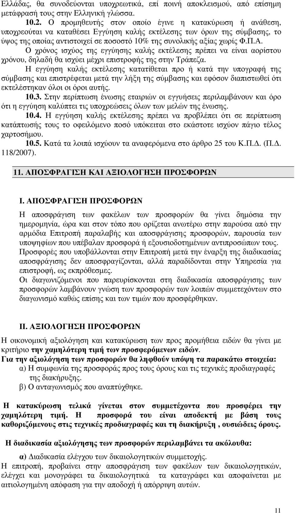 Φ.Π.Α. Ο χρόνος ισχύος της εγγύησης καλής εκτέλεσης πρέπει να είναι αορίστου χρόνου, δηλαδή θα ισχύει µέχρι επιστροφής της στην Τράπεζα.