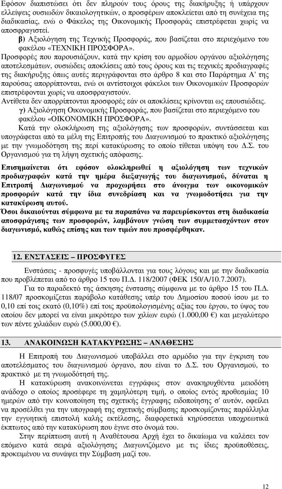 Προσφορές που παρουσιάζουν, κατά την κρίση του αρµοδίου οργάνου αξιολόγησης αποτελεσµάτων, ουσιώδεις αποκλίσεις από τους όρους και τις τεχνικές προδιαγραφές της διακήρυξης όπως αυτές περιγράφονται