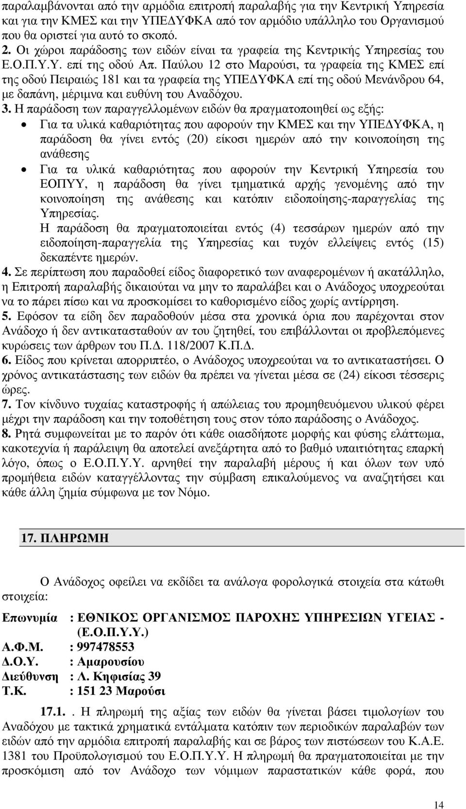 Παύλου 12 στο Μαρούσι, τα γραφεία της ΚΜΕΣ επί της οδού Πειραιώς 181 και τα γραφεία της ΥΠΕ ΥΦΚΑ επί της οδού Μενάνδρου 64, µε δαπάνη, µέριµνα και ευθύνη του Αναδόχου. 3.