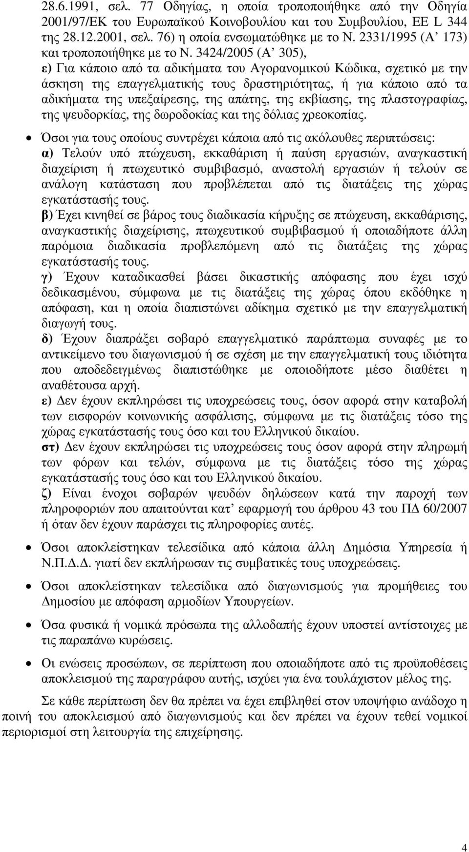 3424/2005 (Α 305), ε) Για κάποιο από τα αδικήµατα του Αγορανοµικού Κώδικα, σχετικό µε την άσκηση της επαγγελµατικής τους δραστηριότητας, ή για κάποιο από τα αδικήµατα της υπεξαίρεσης, της απάτης, της