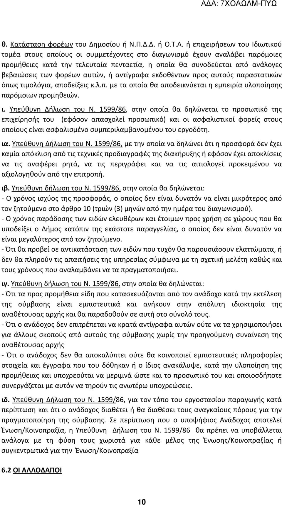 φορέων αυτών, ή αντίγραφα εκδοθέντων προς αυτούς παραστατικών όπως τιμολόγια, αποδείξεις κ.λ.π. με τα οποία θα αποδεικνύεται η εμπειρία υλοποίησης παρόμοιων προμηθειών. ι. Υπεύθυνη Δήλωση του Ν.