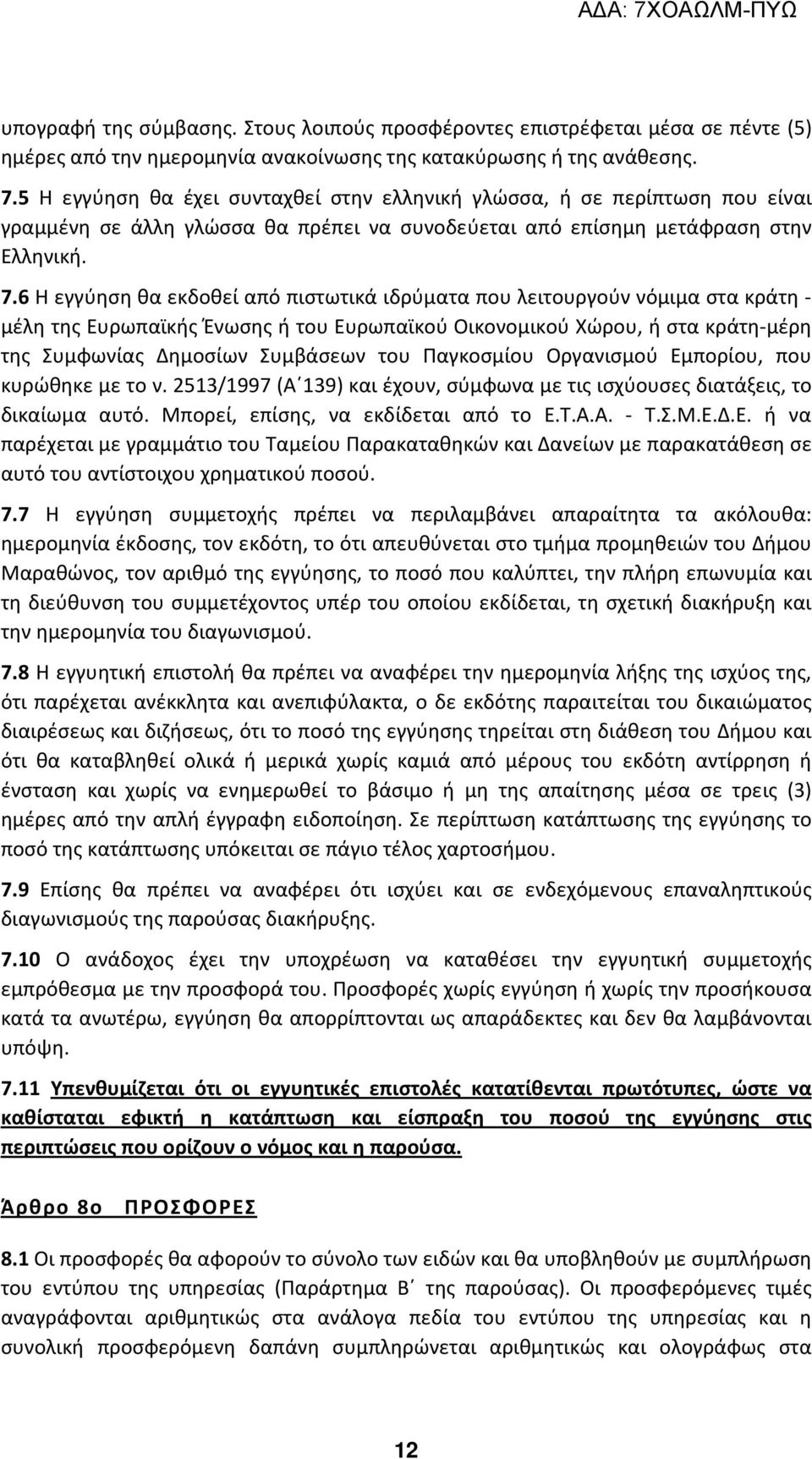 6 Η εγγύηση θα εκδοθεί από πιστωτικά ιδρύματα που λειτουργούν νόμιμα στα κράτη - μέλη της Ευρωπαϊκής Ένωσης ή του Ευρωπαϊκού Οικονομικού Χώρου, ή στα κράτη-μέρη της Συμφωνίας Δημοσίων Συμβάσεων του