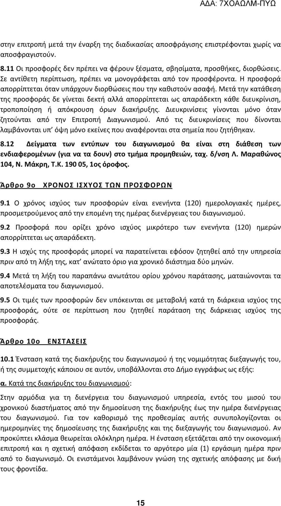 Μετά την κατάθεση της προσφοράς δε γίνεται δεκτή αλλά απορρίπτεται ως απαράδεκτη κάθε διευκρίνιση, τροποποίηση ή απόκρουση όρων διακήρυξης.