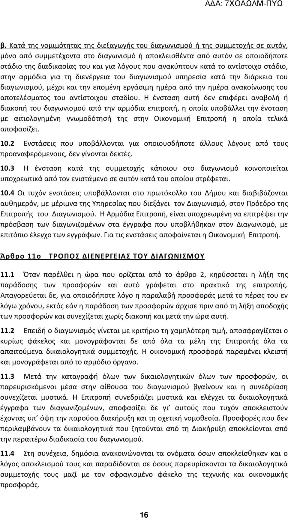 ανακοίνωσης του αποτελέσματος του αντίστοιχου σταδίου.