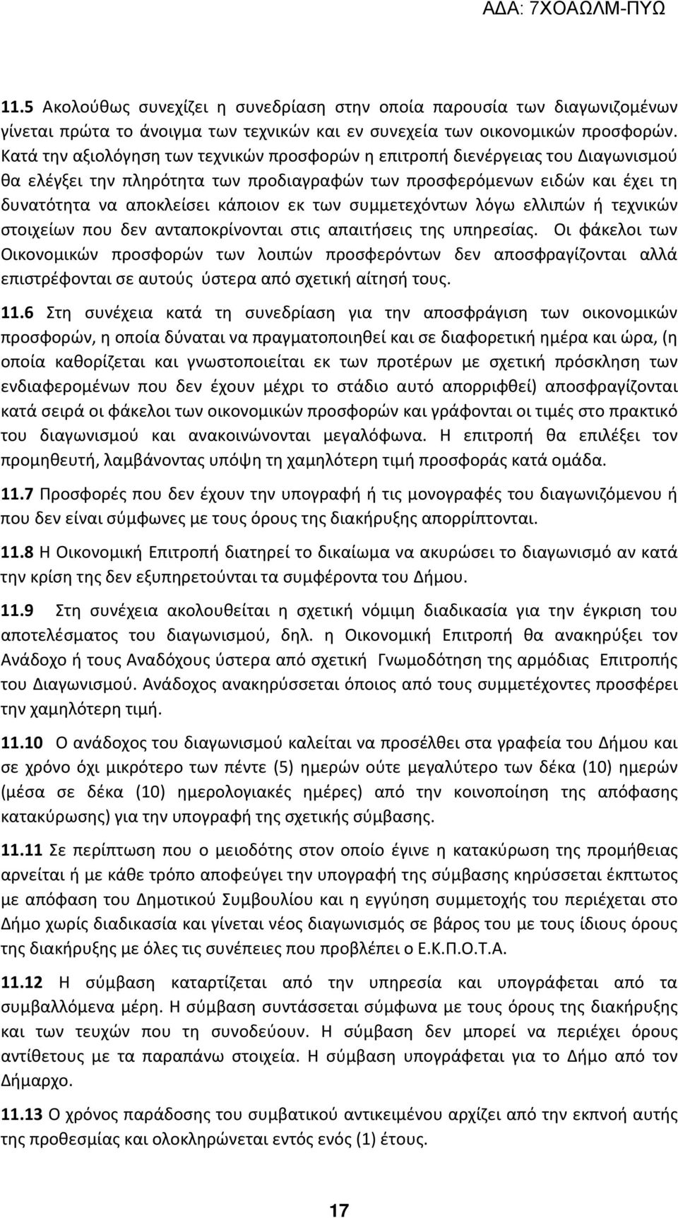 συμμετεχόντων λόγω ελλιπών ή τεχνικών στοιχείων που δεν ανταποκρίνονται στις απαιτήσεις της υπηρεσίας.