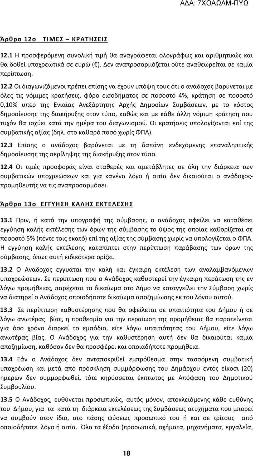 Αρχής Δημοσίων Συμβάσεων, με το κόστος δημοσίευσης της διακήρυξης στον τύπο, καθώς και με κάθε άλλη νόμιμη κράτηση που τυχόν θα ισχύει κατά την ημέρα του διαγωνισμού.