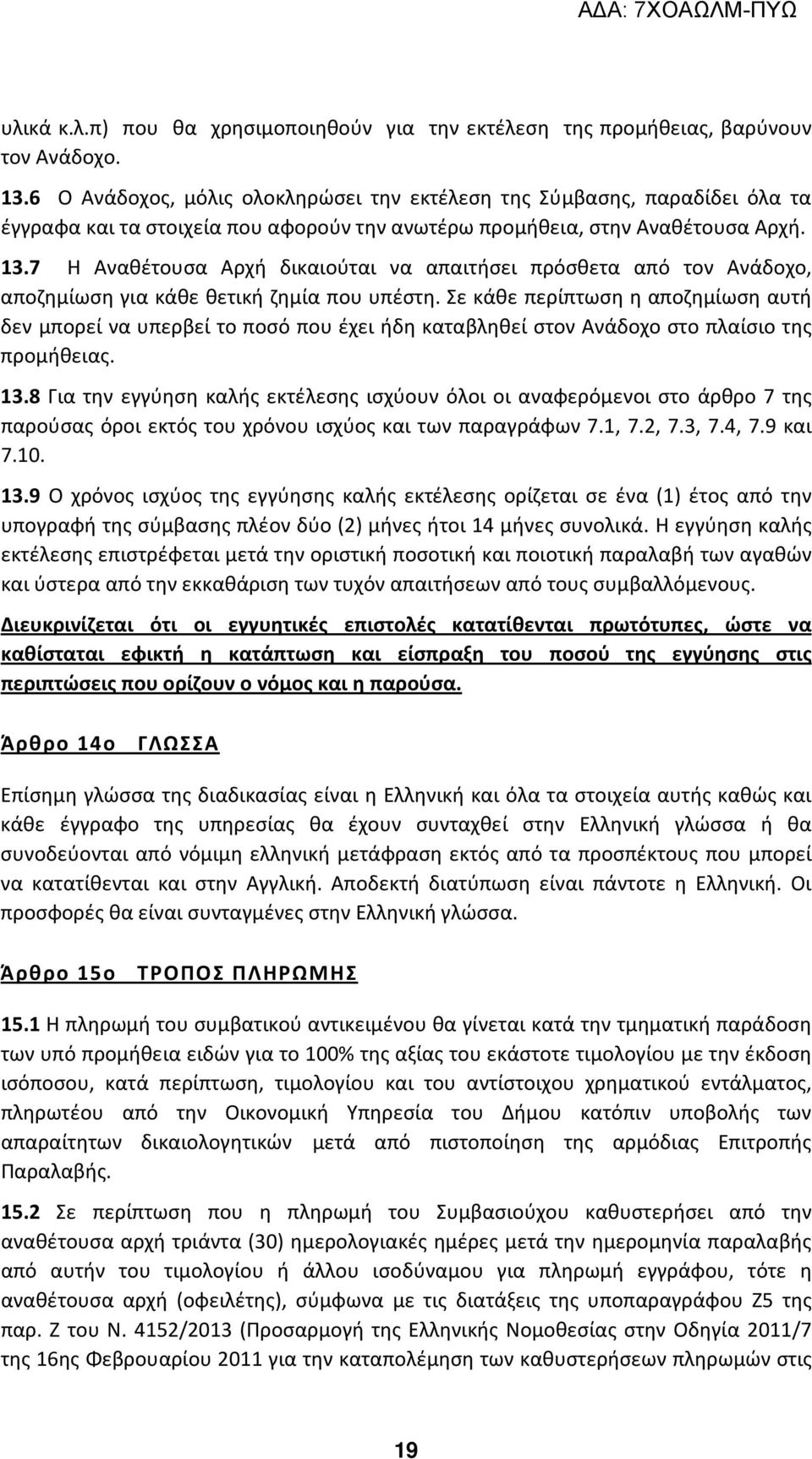 7 Η Αναθέτουσα Αρχή δικαιούται να απαιτήσει πρόσθετα από τον Ανάδοχο, αποζημίωση για κάθε θετική ζημία που υπέστη.