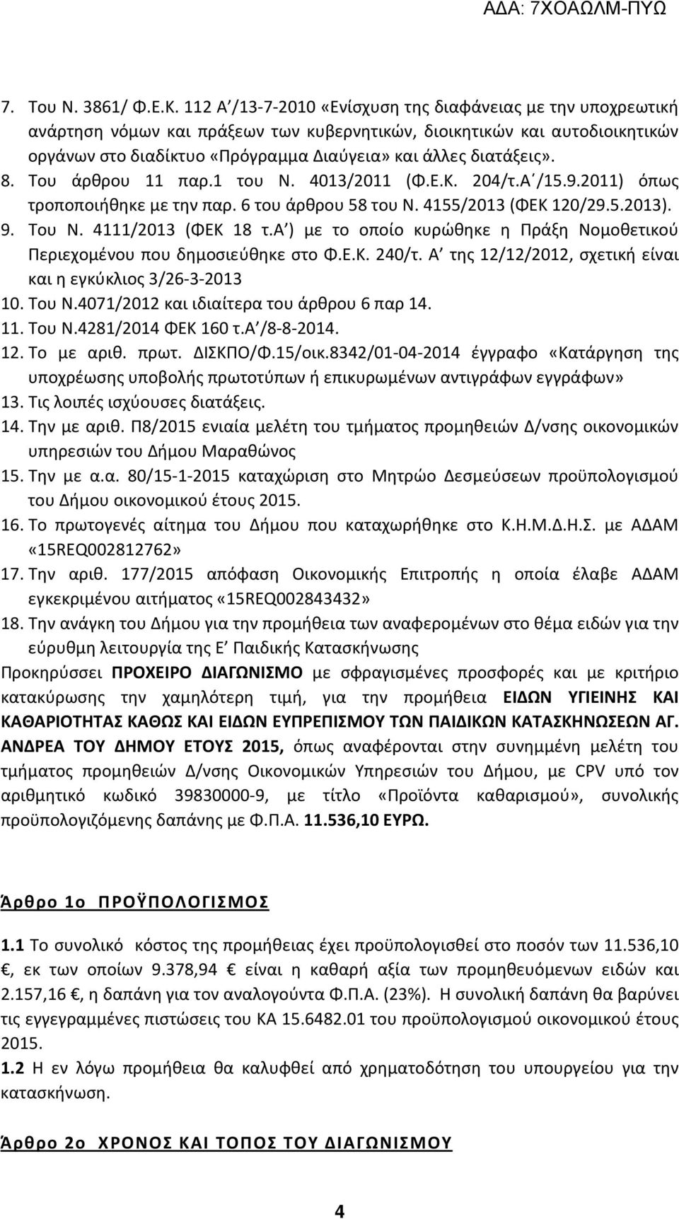 διατάξεις». 8. Του άρθρου 11 παρ.1 του Ν. 4013/2011 (Φ.Ε.Κ. 204/τ.Α /15.9.2011) όπως τροποποιήθηκε με την παρ. 6 του άρθρου 58 του Ν. 4155/2013 (ΦΕΚ 120/29.5.2013). 9. Του Ν. 4111/2013 (ΦΕΚ 18 τ.