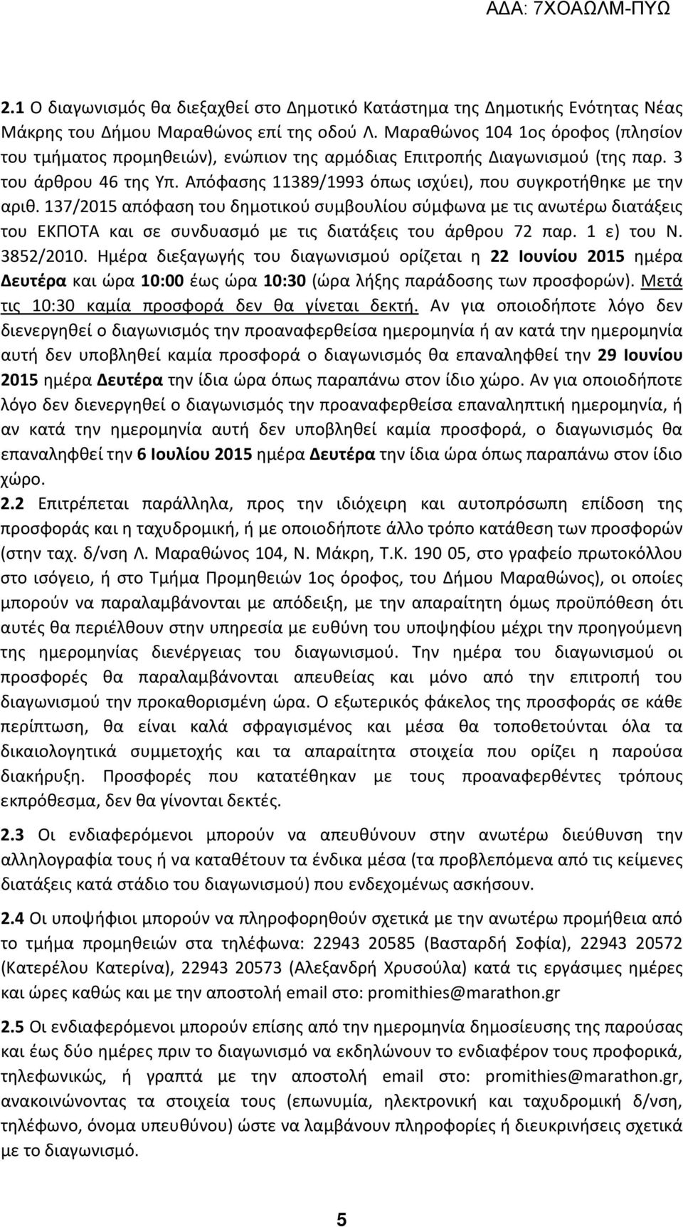 137/2015 απόφαση του δημοτικού συμβουλίου σύμφωνα με τις ανωτέρω διατάξεις του ΕΚΠΟΤΑ και σε συνδυασμό με τις διατάξεις του άρθρου 72 παρ. 1 ε) του Ν. 3852/2010.