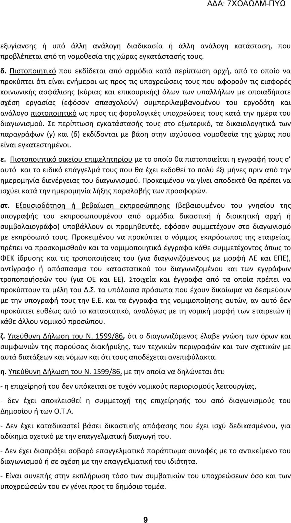 Πιστοποιητικό που εκδίδεται από αρμόδια κατά περίπτωση αρχή, από το οποίο να προκύπτει ότι είναι ενήμεροι ως προς τις υποχρεώσεις τους που αφορούν τις εισφορές κοινωνικής ασφάλισης (κύριας και