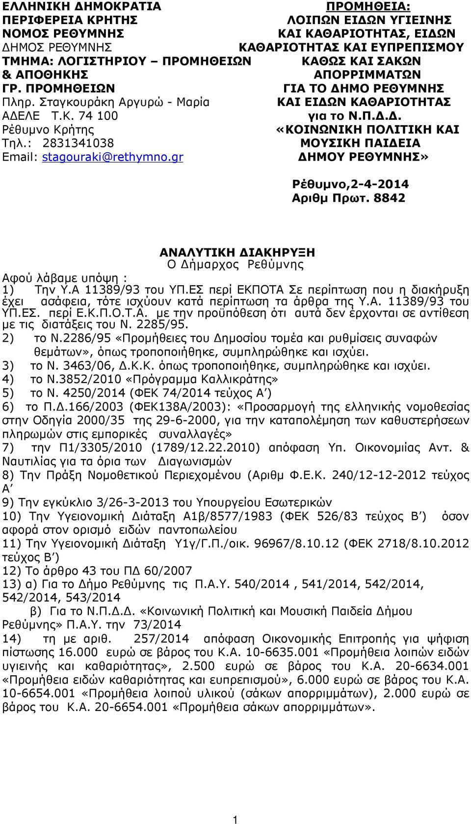 : 2831341038 ΜΟΥΣΙΚΗ ΠΑΙΔΕΙΑ Email: stagouraki@rethymno.gr ΔΗΜΟΥ ΡΕΘΥΜΝΗΣ» Ρέθυμνο,2-4-2014 Αριθμ Πρωτ. 8842 ΑΝΑΛΥΤΙΚΗ ΔΙΑΚΗΡΥΞΗ Ο Δήμαρχος Ρεθύμνης Αφού λάβαμε υπόψη : 1) Την Υ.Α 11389/93 του ΥΠ.