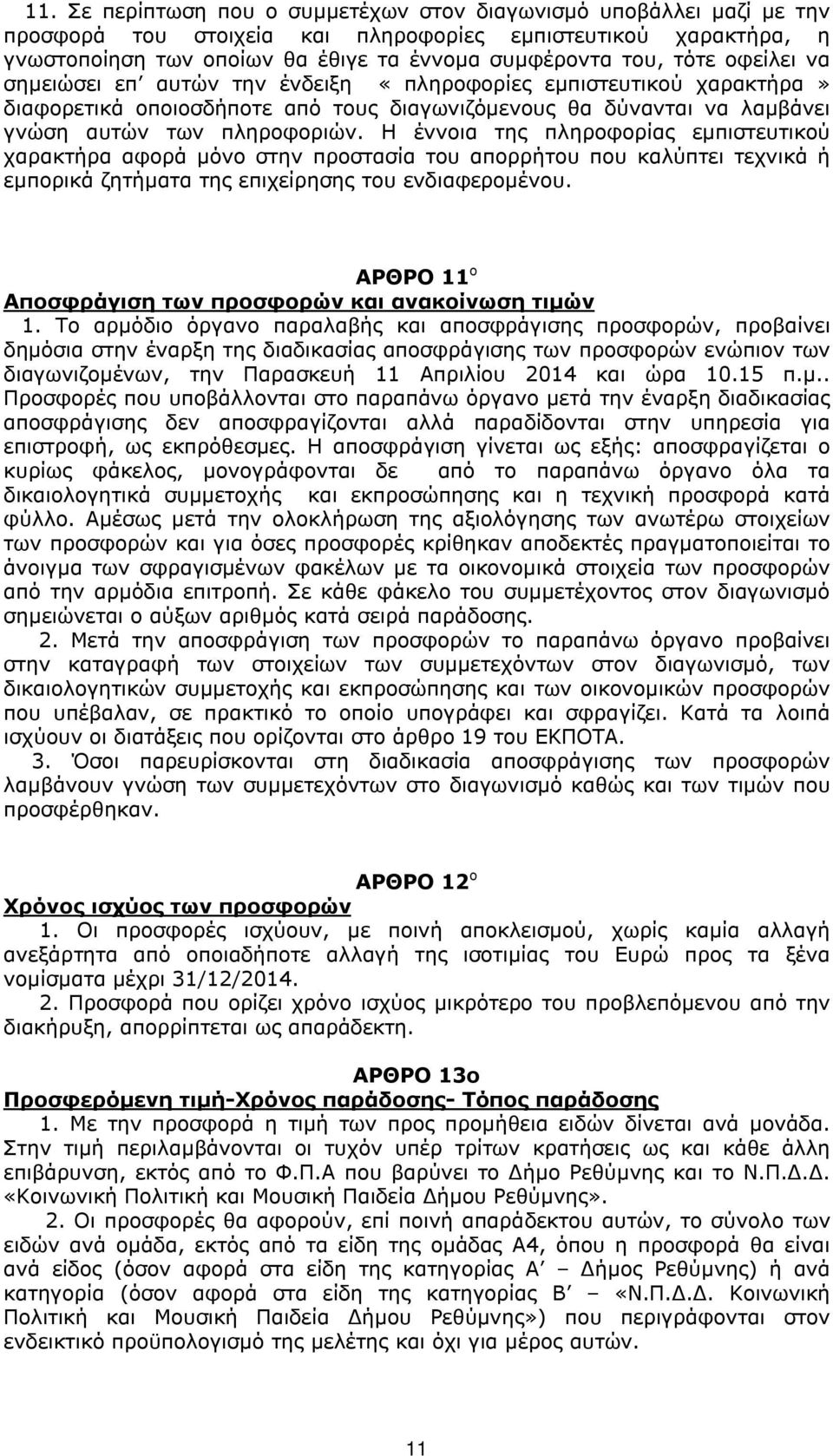 Η έννοια της πληροφορίας εμπιστευτικού χαρακτήρα αφορά μόνο στην προστασία του απορρήτου που καλύπτει τεχνικά ή εμπορικά ζητήματα της επιχείρησης του ενδιαφερομένου.