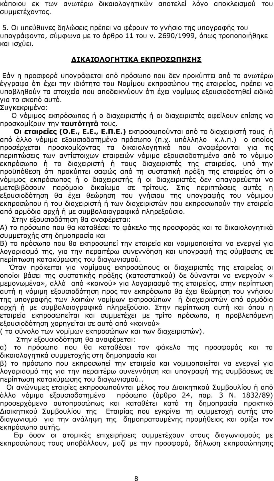 ΔΙΚΑΙΟΛΟΓΗΤΙΚΑ ΕΚΠΡΟΣΩΠΗΣΗΣ Εάν η προσφορά υπογράφεται από πρόσωπο που δεν προκύπτει από τα ανωτέρω έγγραφα ότι έχει την ιδιότητα του Νομίμου εκπροσώπου της εταιρείας, πρέπει να υποβληθούν τα