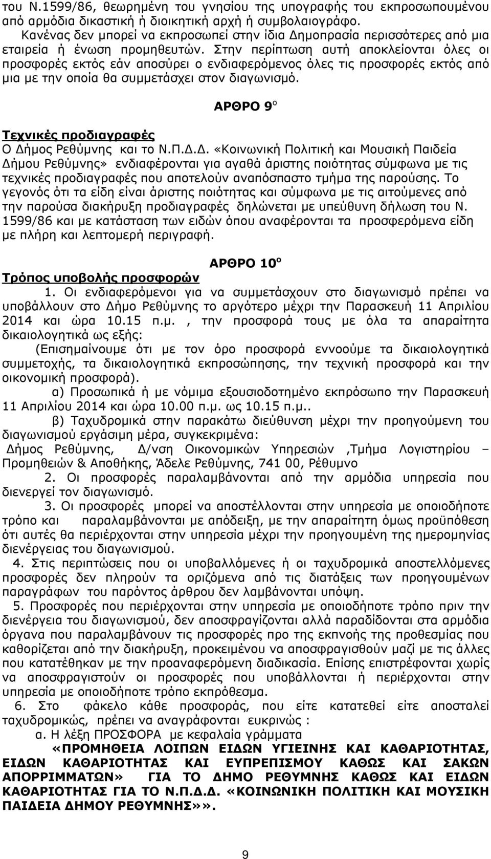 Στην περίπτωση αυτή αποκλείονται όλες οι προσφορές εκτός εάν αποσύρει ο ενδιαφερόμενος όλες τις προσφορές εκτός από μια με την οποία θα συμμετάσχει στον διαγωνισμό.