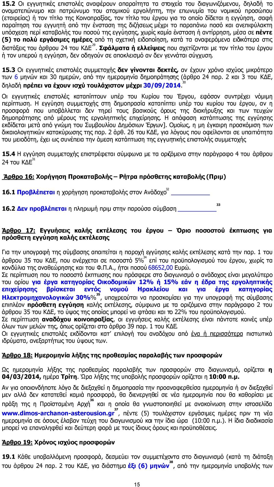 της Κοινοπραξίας, τον τίτλο του έργου για το οποίο δίδεται η εγγύηση, σαφή παραίτηση του εγγυητή από την ένσταση της διζήσεως µέχρι το παραπάνω ποσό και ανεπιφύλακτη υπόσχεση περί καταβολής του ποσού