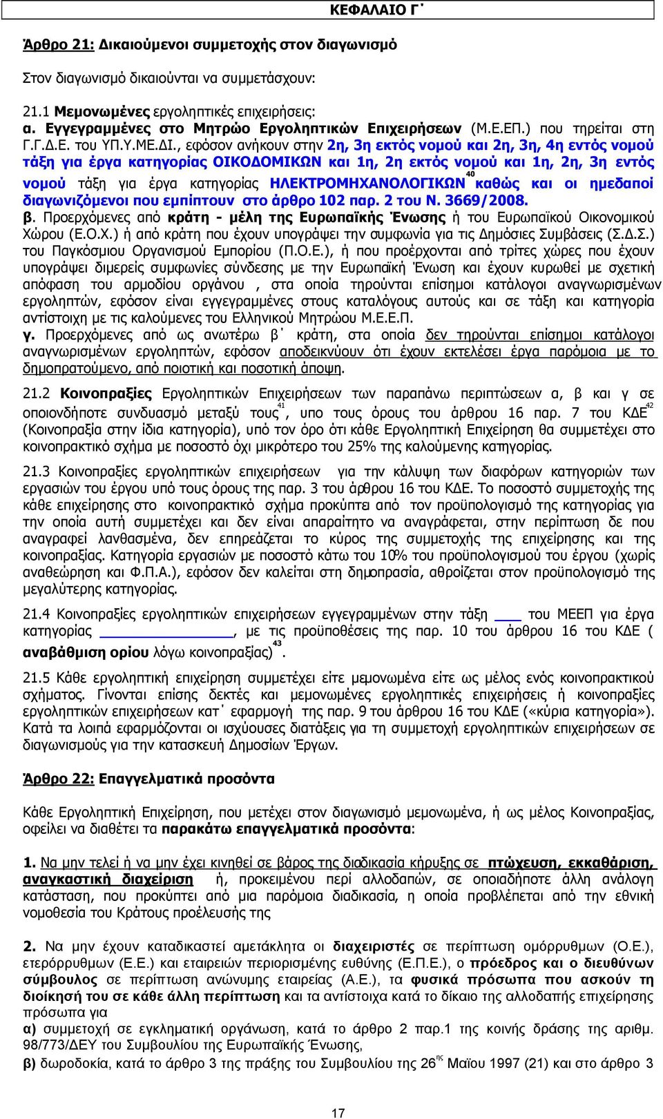 , εφόσον ανήκουν στην 2η, 3η εκτός νοµού και 2η, 3η, 4η εντός νοµού τάξη για έργα κατηγορίας ΟΙΚΟ ΟΜΙΚΩΝ και 1η, 2η εκτός νοµού και 1η, 2η, 3η εντός νοµού τάξη για έργα κατηγορίας