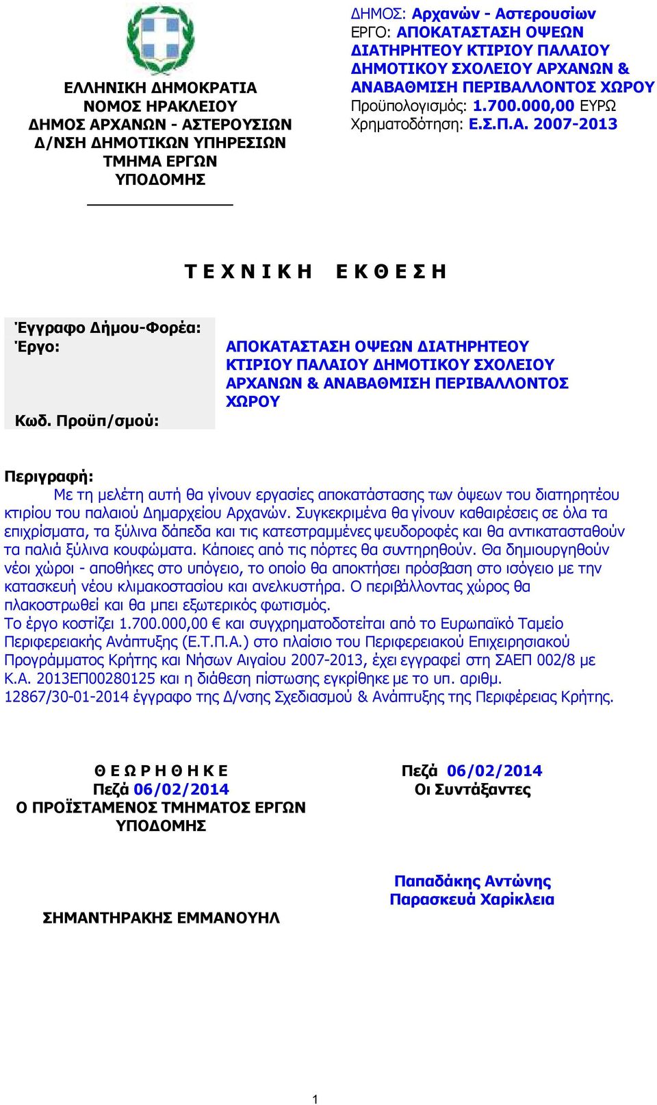 Προϋπ/σµού: ΑΠΟΚΑΤΑΣΤΑΣΗ ΟΨΕΩΝ ΙΑΤΗΡΗΤΕΟΥ ΚΤΙΡΙΟΥ ΠΑΛΑΙΟΥ ΗΜΟΤΙΚΟΥ ΣΧΟΛΕΙΟΥ ΑΡΧΑΝΩΝ & ΑΝΑΒΑΘΜΙΣΗ ΠΕΡΙΒΑΛΛΟΝΤΟΣ ΧΩΡΟΥ Περιγραφή: Με τη µελέτη αυτή θα γίνουν εργασίες αποκατάστασης των όψεων του