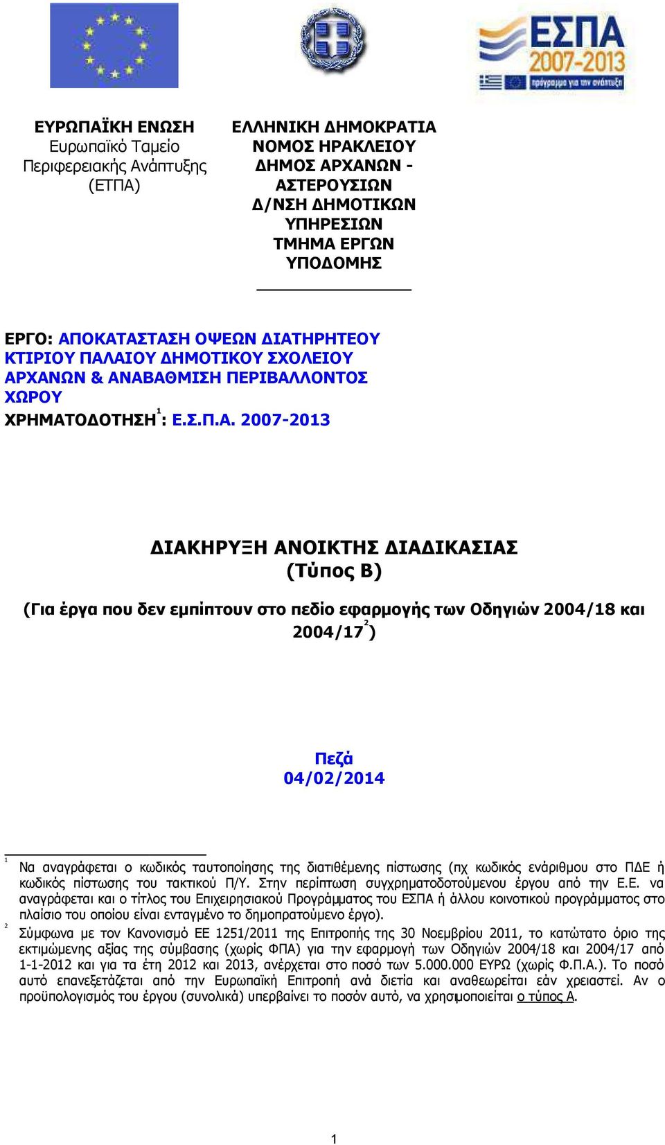 εφαρµογής των Οδηγιών 2004/18 και 2004/17 2 ) Πεζά 04/02/2014 1 Να αναγράφεται ο κωδικός ταυτοποίησης της διατιθέµενης πίστωσης (πχ κωδικός ενάριθµου στο Π Ε ή κωδικός πίστωσης του τακτικού Π/Υ.