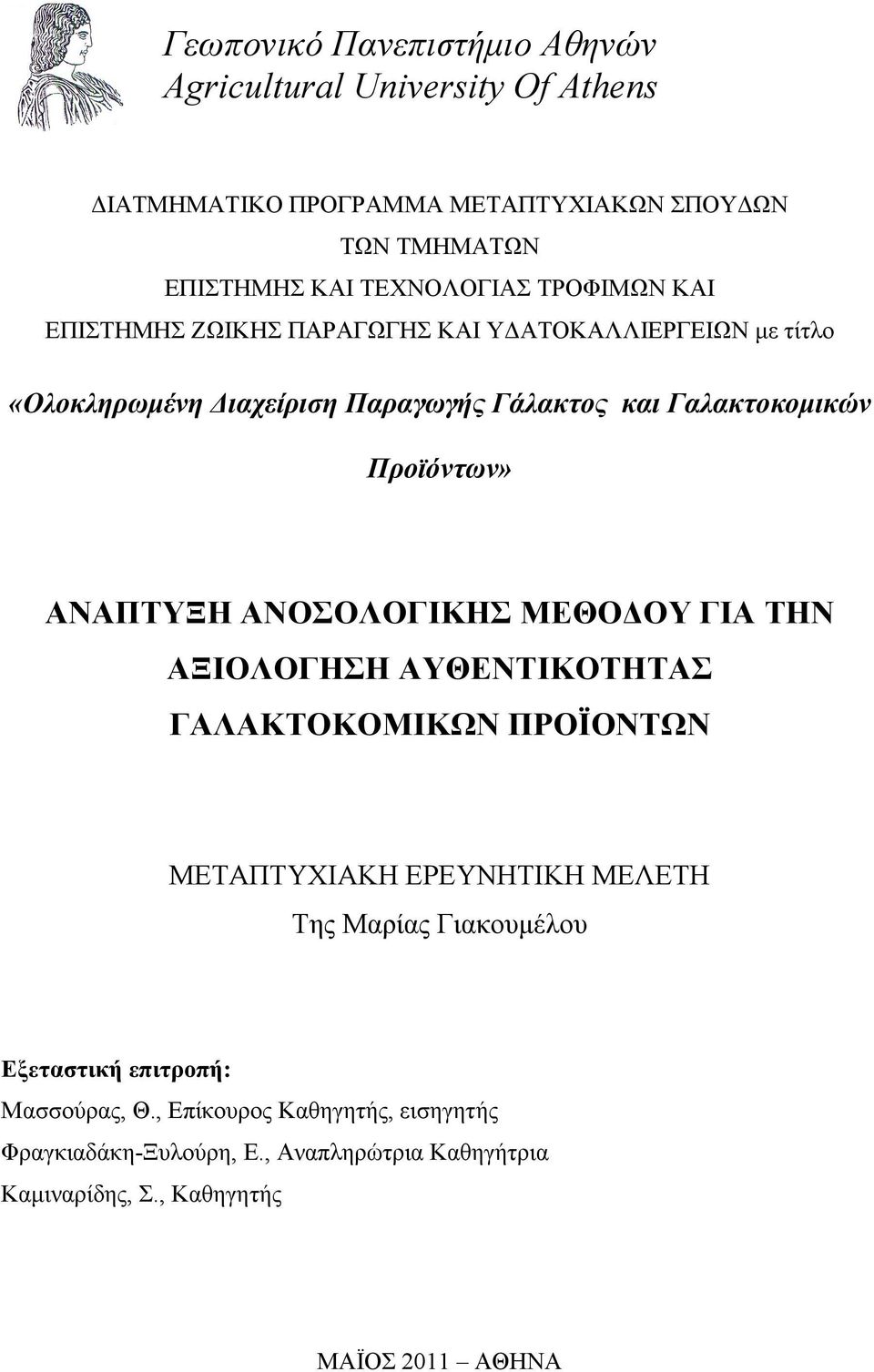 ΑΝΑΠΤΥΞΗ ΑΝΟΣΟΛΟΓΙΚΗΣ ΜΕΘΟ ΟΥ ΓΙΑ ΤΗΝ ΑΞΙΟΛΟΓΗΣΗ ΑΥΘΕΝΤΙΚΟΤΗΤΑΣ ΓΑΛΑΚΤΟΚΟΜΙΚΩΝ ΠΡΟΪΟΝΤΩΝ ΜΕΤΑΠΤΥΧΙΑΚΗ ΕΡΕΥΝΗΤΙΚΗ ΜΕΛΕΤΗ Της Μαρίας Γιακουµέλου