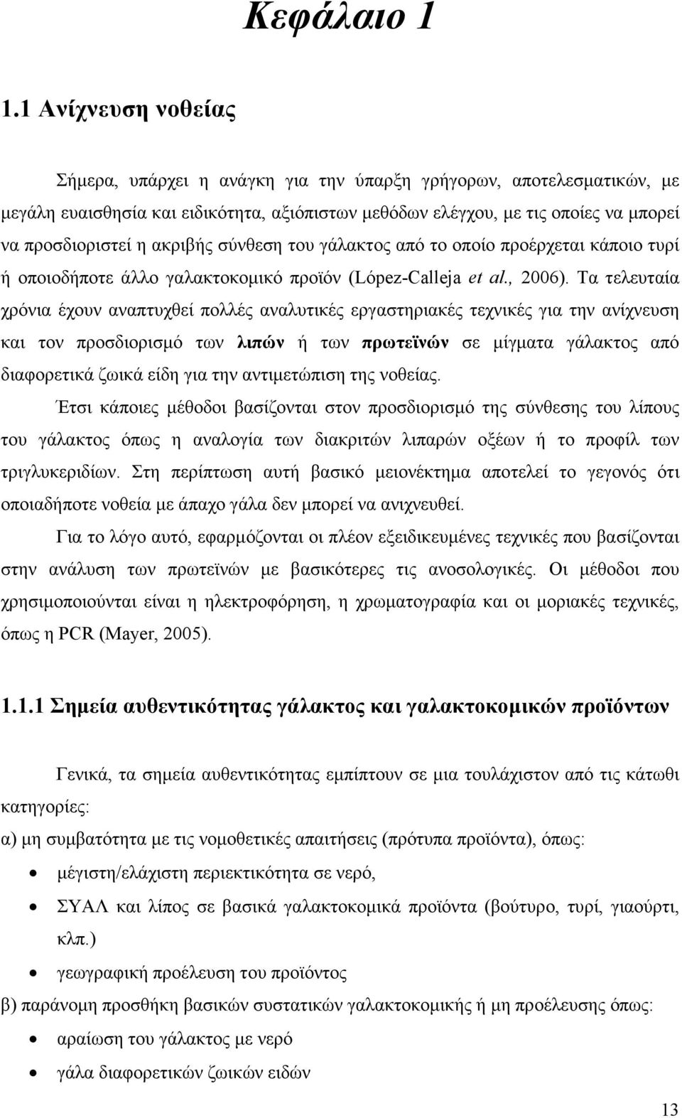 ακριβής σύνθεση του γάλακτος από το οποίο προέρχεται κάποιο τυρί ή οποιοδήποτε άλλο γαλακτοκοµικό προϊόν (López-Calleja et al., 2006).