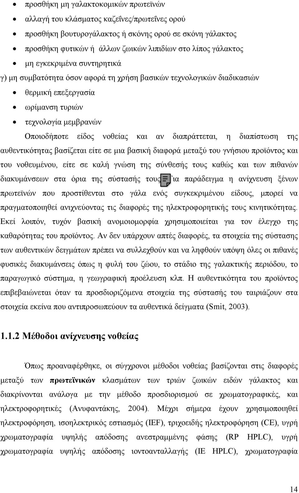 διαπράττεται, η διαπίστωση της αυθεντικότητας βασίζεται είτε σε µια βασική διαφορά µεταξύ του γνήσιου προϊόντος και του νοθευµένου, είτε σε καλή γνώση της σύνθεσής τους καθώς και των πιθανών