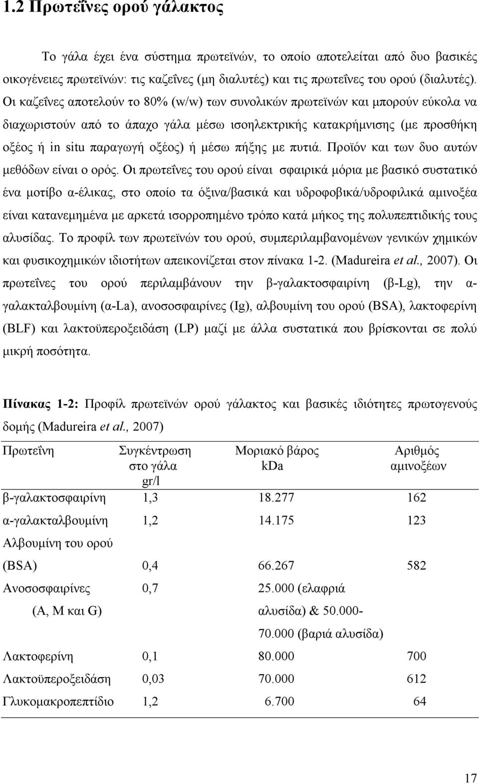 πήξης µε πυτιά. Προϊόν και των δυο αυτών µεθόδων είναι ο ορός.