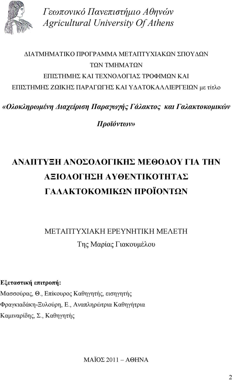 ΑΝΑΠΤΥΞΗ ΑΝΟΣΟΛΟΓΙΚΗΣ ΜΕΘΟ ΟΥ ΓΙΑ ΤΗΝ ΑΞΙΟΛΟΓΗΣΗ ΑΥΘΕΝΤΙΚΟΤΗΤΑΣ ΓΑΛΑΚΤΟΚΟΜΙΚΩΝ ΠΡΟΪΟΝΤΩΝ ΜΕΤΑΠΤΥΧΙΑΚΗ ΕΡΕΥΝΗΤΙΚΗ ΜΕΛΕΤΗ Της Μαρίας Γιακουµέλου