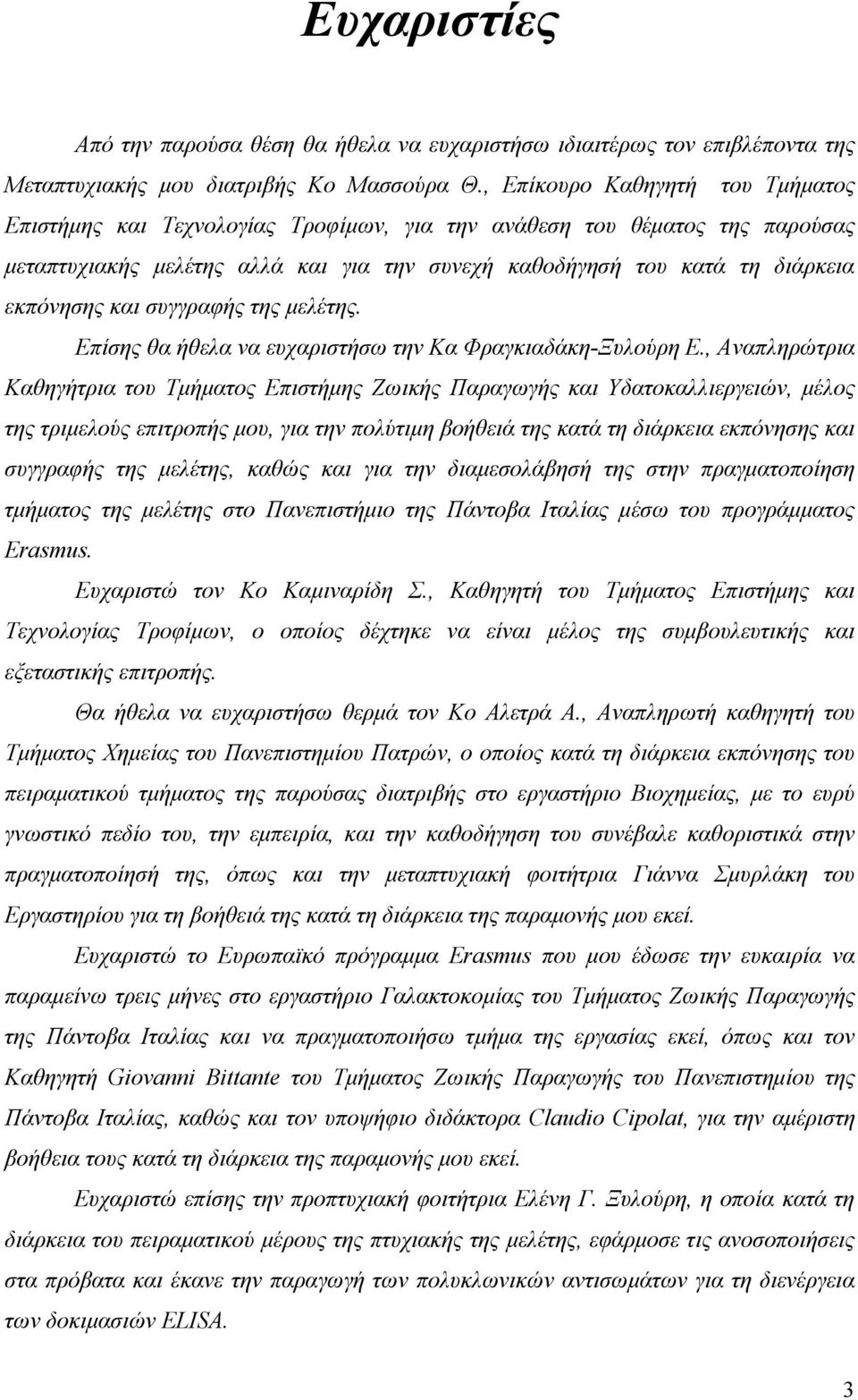 και συγγραφής της µελέτης. Επίσης θα ήθελα να ευχαριστήσω την Κα Φραγκιαδάκη-Ξυλούρη Ε.