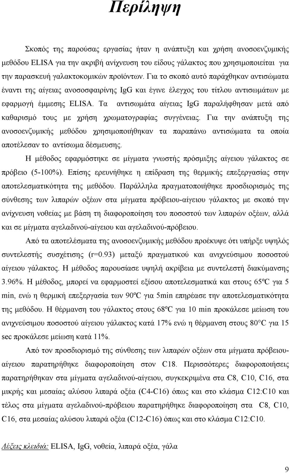 Τα αντισωµάτα αίγειας IgG παραλήφθησαν µετά από καθαρισµό τους µε χρήση χρωµατογραφίας συγγένειας.