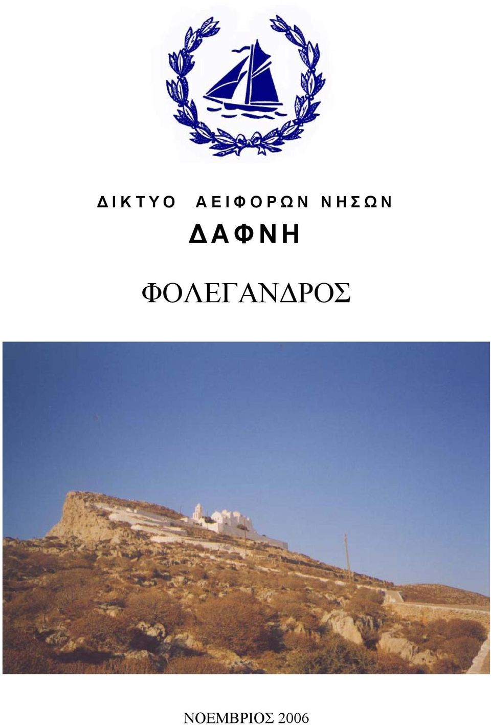 ΝΗΣΩΝ ΔΑΦΝΗ