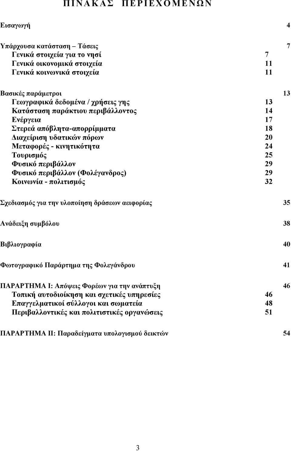 περιβάλλον (Φολέγανδρος) 29 Κοινωνία - πολιτισμός 32 Σχεδιασμός για την υλοποίηση δράσεων αειφορίας 35 Ανάδειξη συμβόλου 38 Βιβλιογραφία 40 Φωτογραφικό Παράρτημα της Φολεγάνδρου 41 ΠΑΡΑΡΤΗΜΑ Ι: