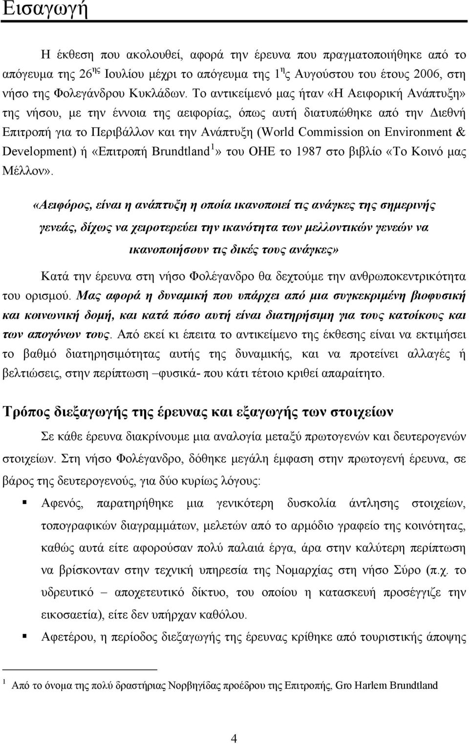 Environment & Development) ή «Επιτροπή Brundtland 1» του ΟΗΕ το 1987 στο βιβλίο «Το Κοινό μας Μέλλον».