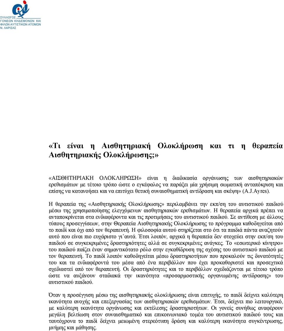 Η θεραπεία της «Αισθητηριακής Ολοκλήρωσης» περιλαμβάνει την εκπ/ση του αυτιστικού παιδιού μέσω της χρησιμοποίησης ελεγχόμενων αισθητηριακών ερεθισμάτων.