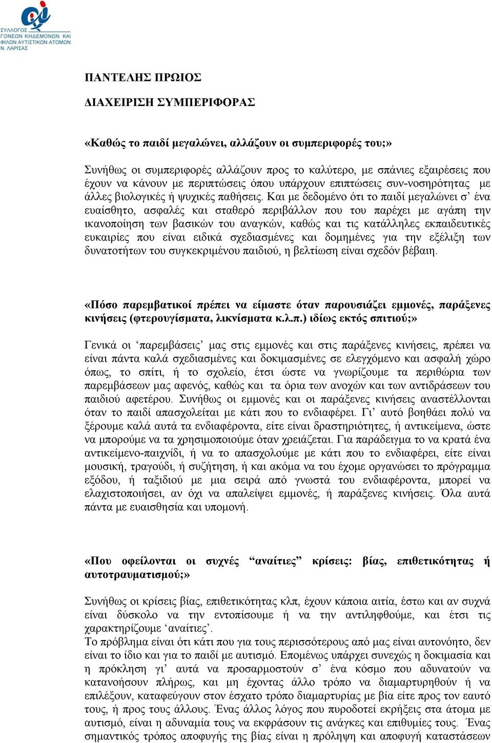 Και με δεδομένο ότι το παιδί μεγαλώνει σ ένα ευαίσθητο, ασφαλές και σταθερό περιβάλλον που του παρέχει με αγάπη την ικανοποίηση των βασικών του αναγκών, καθώς και τις κατάλληλες εκπαιδευτικές