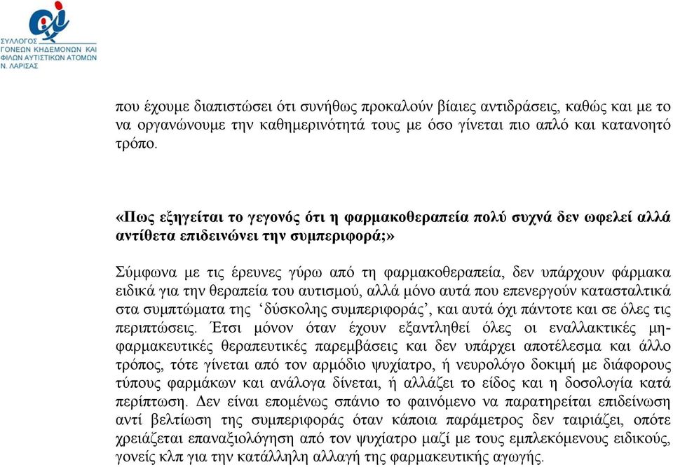 την θεραπεία του αυτισμού, αλλά μόνο αυτά που επενεργούν κατασταλτικά στα συμπτώματα της δύσκολης συμπεριφοράς, και αυτά όχι πάντοτε και σε όλες τις περιπτώσεις.