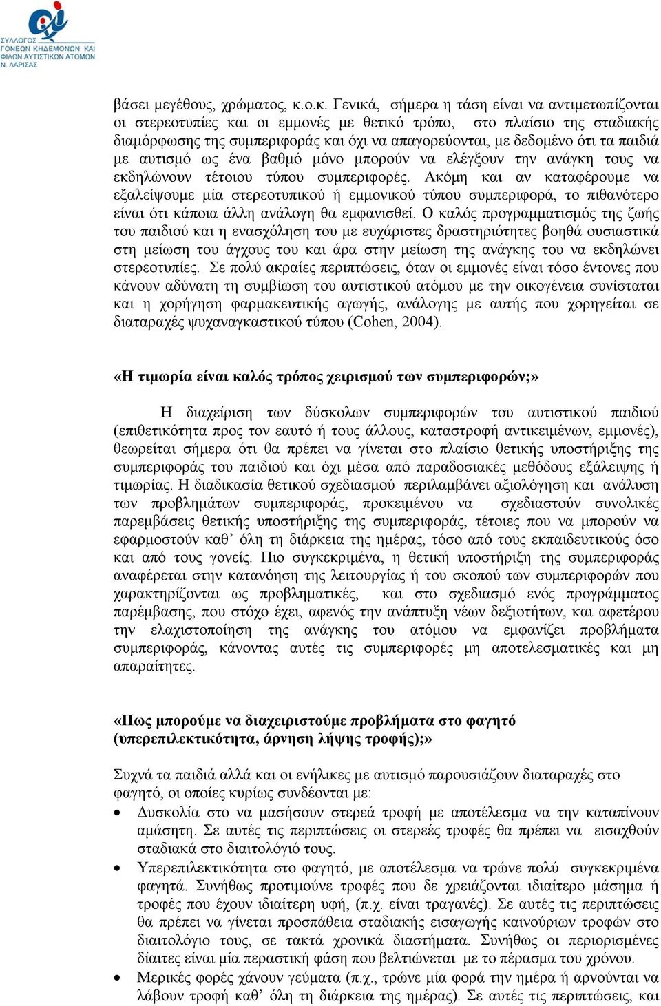 τα παιδιά με αυτισμό ως ένα βαθμό μόνο μπορούν να ελέγξουν την ανάγκη τους να εκδηλώνουν τέτοιου τύπου συμπεριφορές.