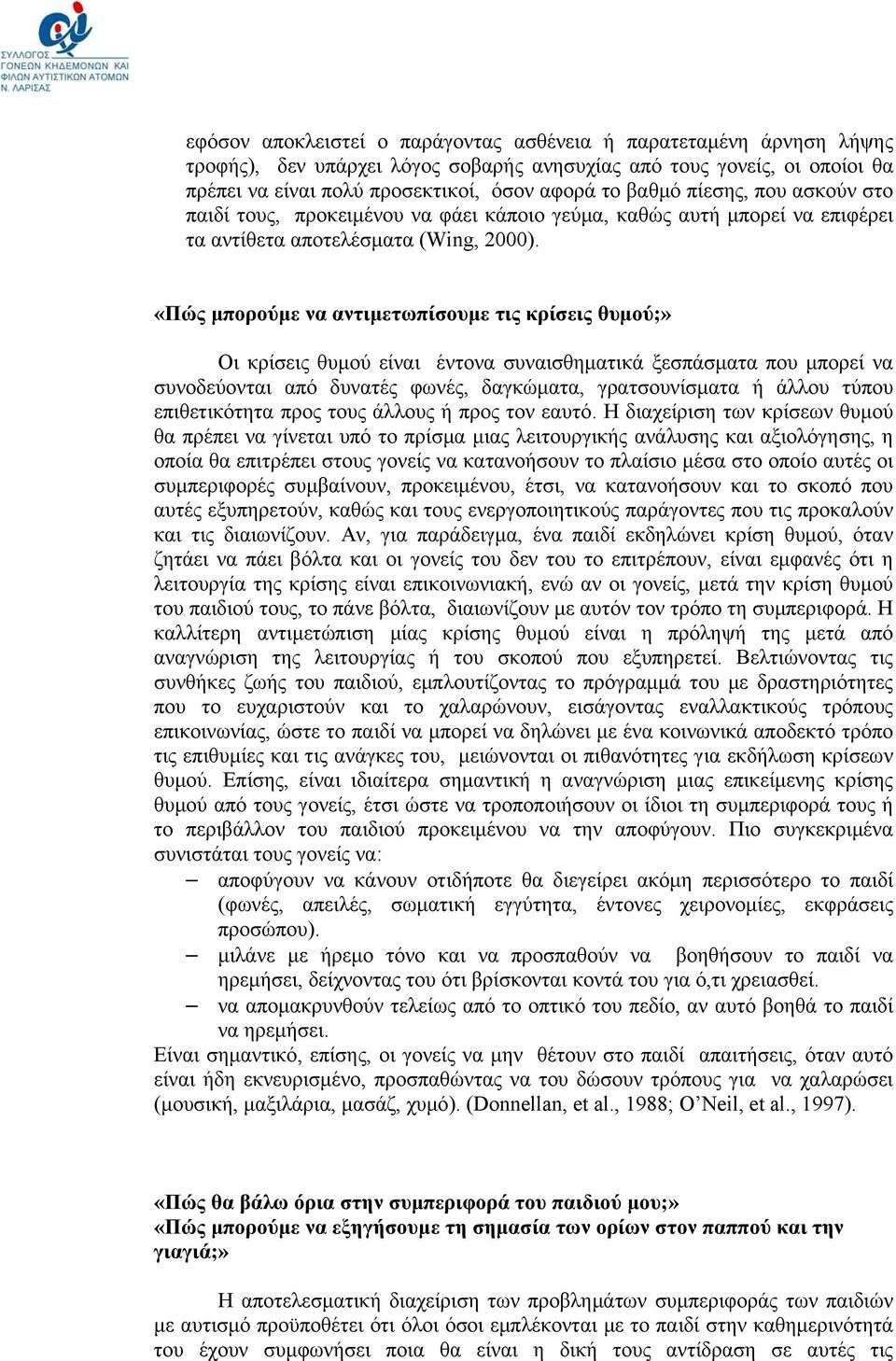 «Πώς μπορούμε να αντιμετωπίσουμε τις κρίσεις θυμού;» Οι κρίσεις θυμού είναι έντονα συναισθηματικά ξεσπάσματα που μπορεί να συνοδεύονται από δυνατές φωνές, δαγκώματα, γρατσουνίσματα ή άλλου τύπου