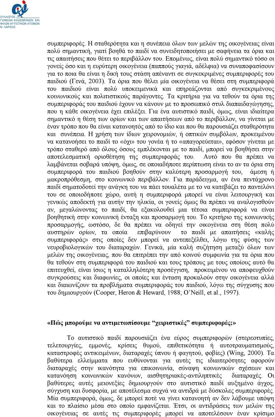 Επομένως, είναι πολύ σημαντικό τόσο οι γονείς όσο και η ευρύτερη οικογένεια (παππούς γιαγιά, αδέλφια) να συναποφασίσουν για το ποια θα είναι η δική τους στάση απέναντι σε συγκεκριμένες συμπεριφορές