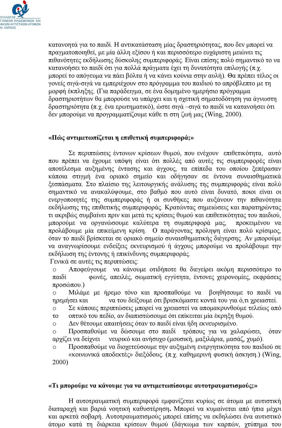 Θα πρέπει τέλος οι γονείς σιγά-σιγά να εμπεριέχουν στο πρόγραμμα του παιδιού το απρόβλεπτο με τη μορφή έκπληξης.