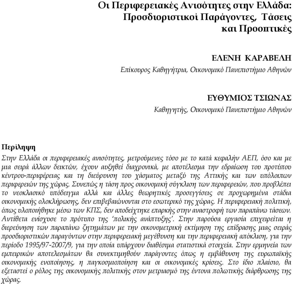 του προτύπου κέντρου-περιφέρειας και τη διεύρυνση του χάσματος μεταξύ της Αττικής και των υπόλοιπων περιφερειών της χώρας.