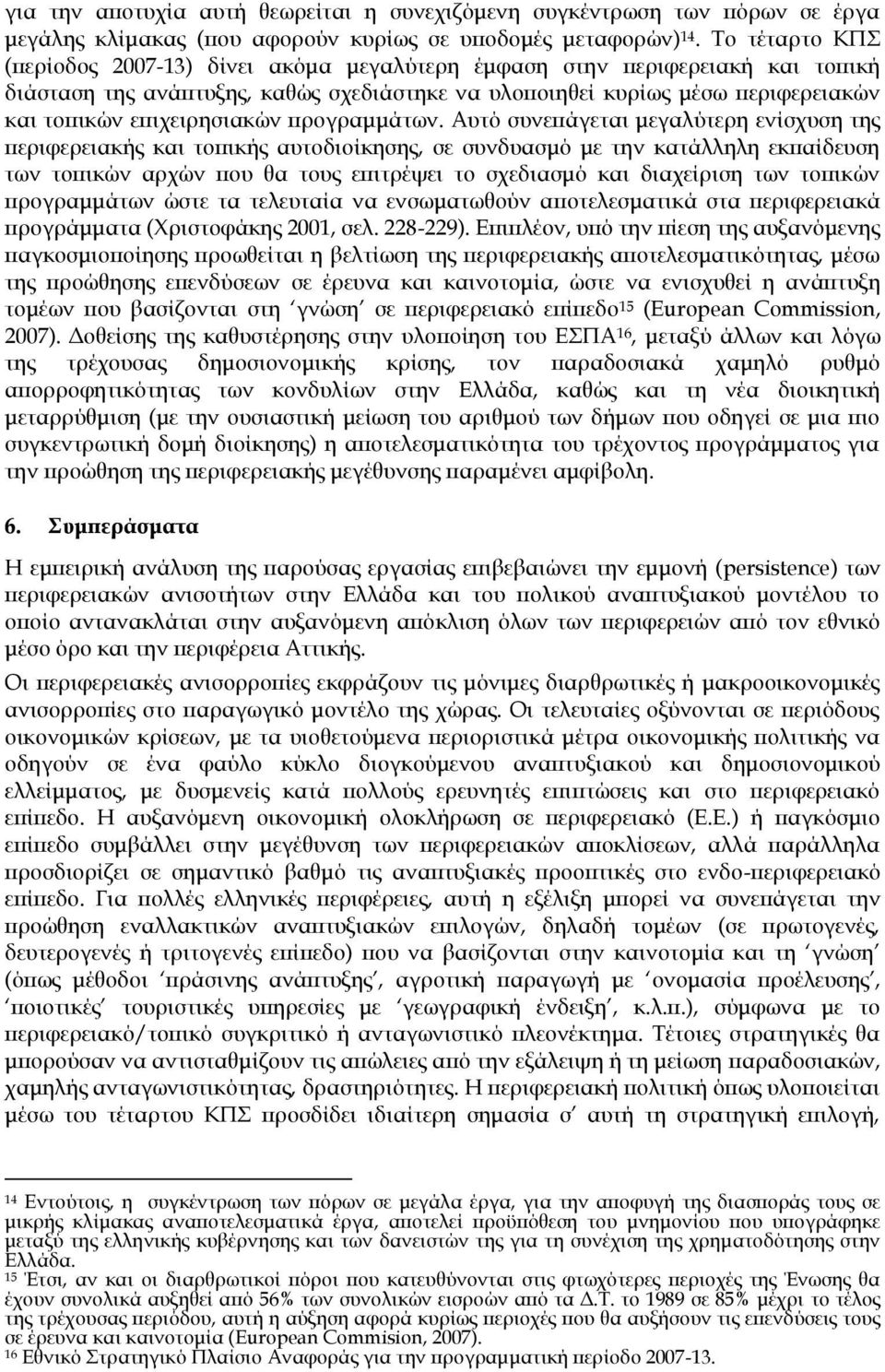 επιχειρησιακών προγραμμάτων.