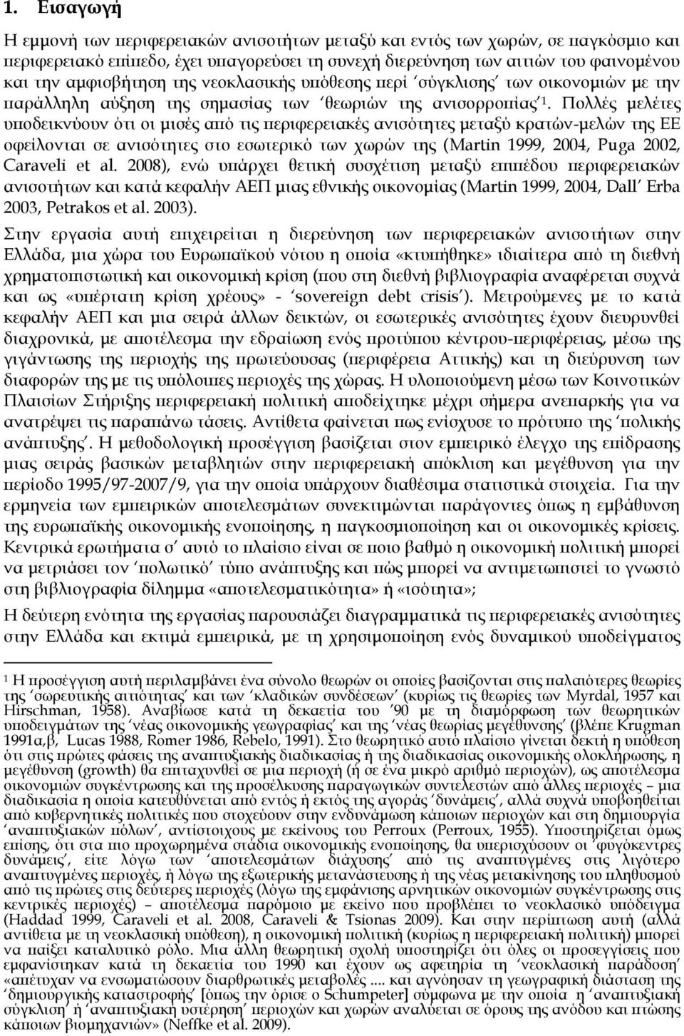 Πολλές μελέτες υποδεικνύουν ότι οι μισές από τις περιφερειακές ανισότητες μεταξύ κρατών-μελών της ΕΕ οφείλονται σε ανισότητες στο εσωτερικό των χωρών της (Martin 1999, 2004, Puga 2002, Caraveli et al.