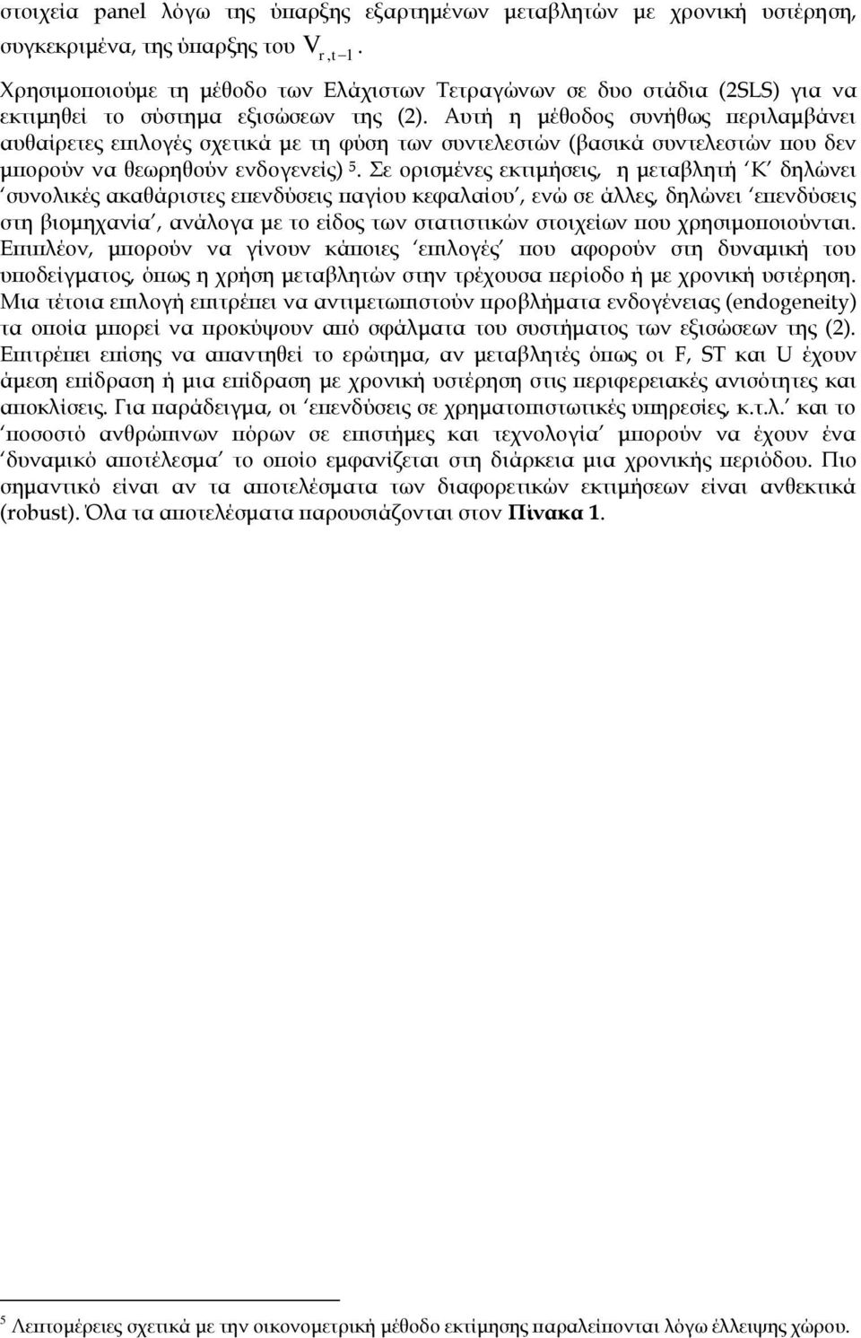 Αυτή η μέθοδος συνήθως περιλαμβάνει αυθαίρετες επιλογές σχετικά με τη φύση των συντελεστών (βασικά συντελεστών που δεν μπορούν να θεωρηθούν ενδογενείς) 5.