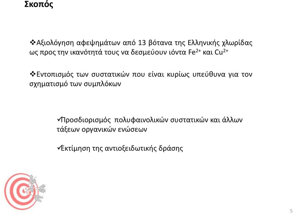 είναι κυρίως υπεύθυνα για τον σχηματισμό των συμπλόκων Προσδιορισμός