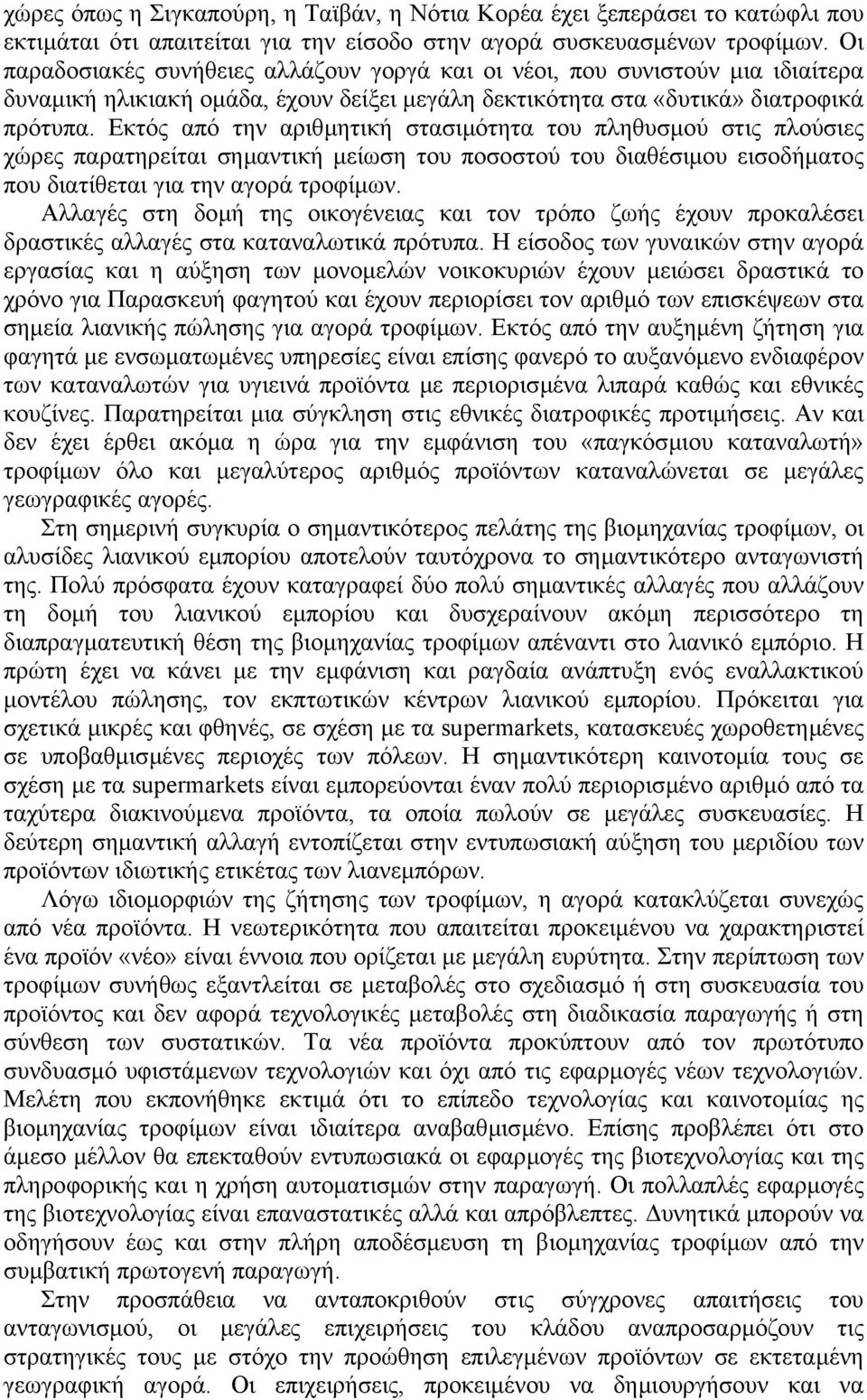 Εκτός από την αριθµητική στασιµότητα του πληθυσµού στις πλούσιες χώρες παρατηρείται σηµαντική µείωση του ποσοστού του διαθέσιµου εισοδήµατος που διατίθεται για την αγορά τροφίµων.