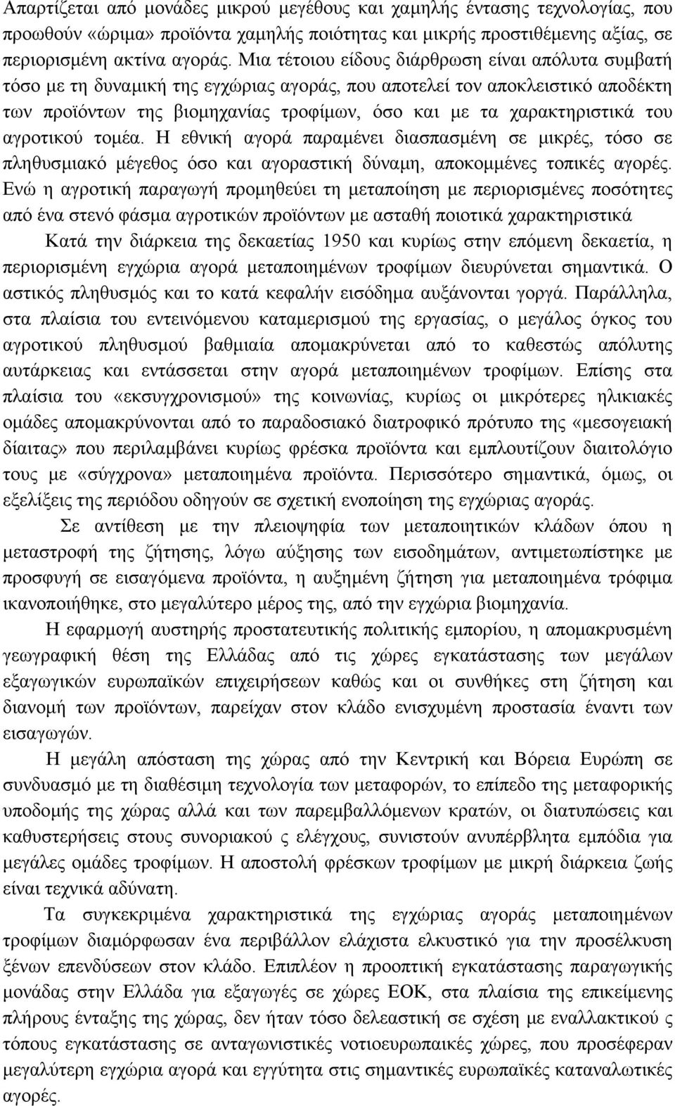 του αγροτικού τοµέα. Η εθνική αγορά παραµένει διασπασµένη σε µικρές, τόσο σε πληθυσµιακό µέγεθος όσο και αγοραστική δύναµη, αποκοµµένες τοπικές αγορές.