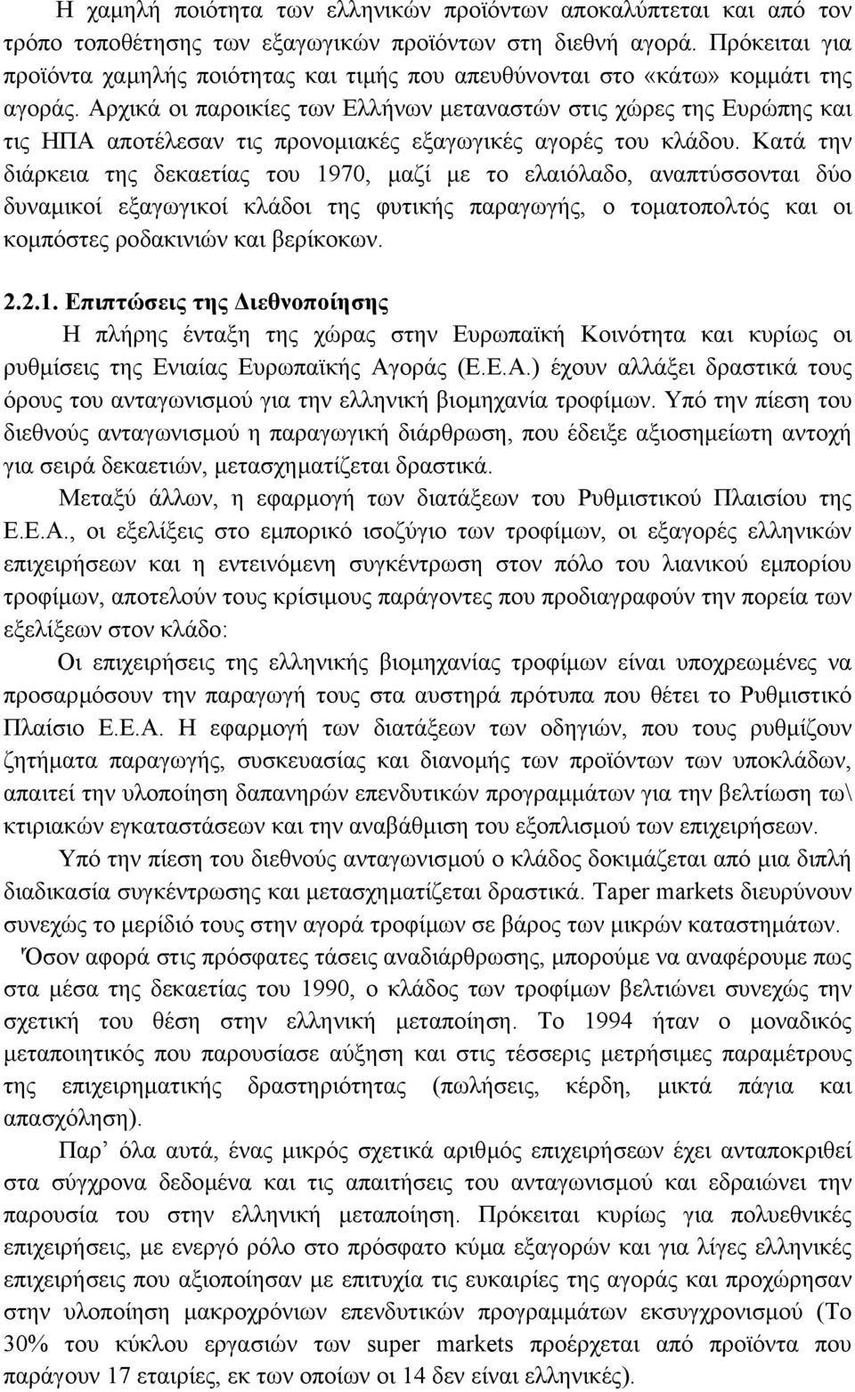 Αρχικά οι παροικίες των Ελλήνων µεταναστών στις χώρες της Ευρώπης και τις ΗΠΑ αποτέλεσαν τις προνοµιακές εξαγωγικές αγορές του κλάδου.